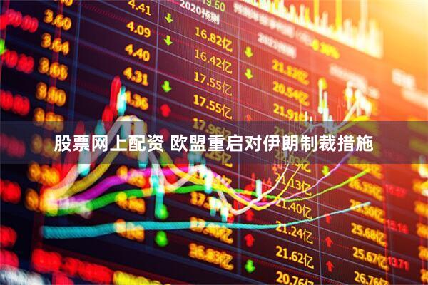 股票网上配资 欧盟重启对伊朗制裁措施