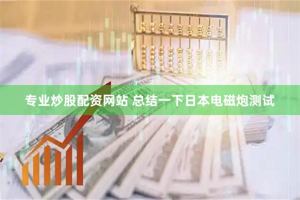 专业炒股配资网站 总结一下日本电磁炮测试